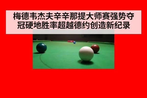 梅德韦杰夫辛辛那提大师赛强势夺冠硬地胜率超越德约创造新纪录