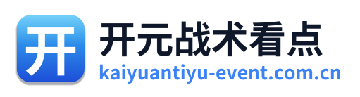 开元战术看点